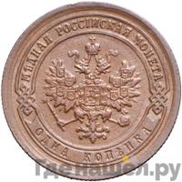 1 копейка 1890 года СПБ