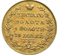 5 рублей 1830 года СПБ ПД