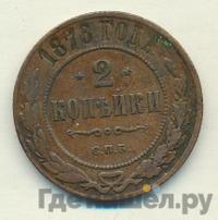 2 копейки 1878 года СПБ
