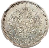 50 копеек 1888 года АГ