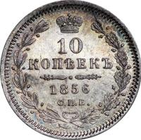 10 копеек 1856 года СПБ ФБ