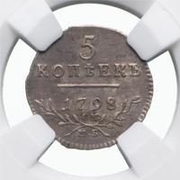 5 копеек 1798 года