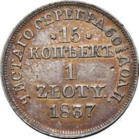15 копеек - 1 злотый 1837 года