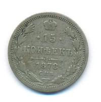 15 копеек 1878 года СПБ НФ