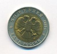 50 рублей 1993 года ЛМД Красная книга