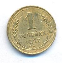 1 копейка 1927 года