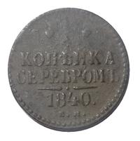 1 копейка 1840 года