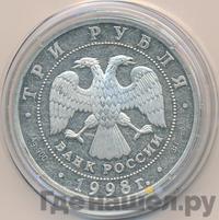 3 рубля 1998 года СПМД