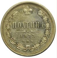 Полтина 1873 года