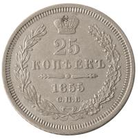 25 копеек 1855 года СПБ НI