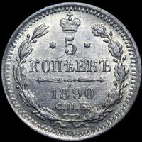 5 копеек 1890 года СПБ АГ