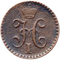 1/4 копейки 1840 года