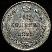 10 копеек 1878 года