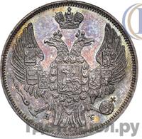 15 копеек - 1 злотый 1841 года