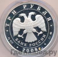 3 рубля 2008 года ММД