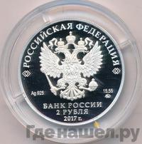 2 рубля 2017 года ММД