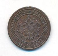 2 копейки 1873 года ЕМ