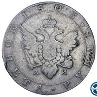 1 рубль 1803 года