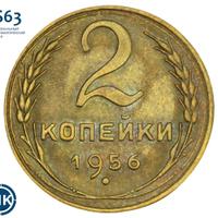 2 копейки 1956 года
