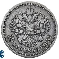 50 копеек 1895 года