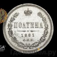 Полтина 1881 года СПБ НФ