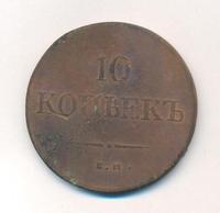 10 копеек 1836 года