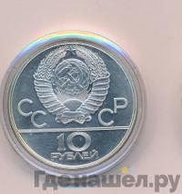 10 рублей 1980 года ЛМД