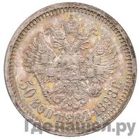 50 копеек 1898 года АГ