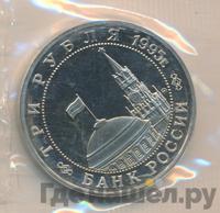 3 рубля 1995 года ММД