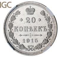 20 копеек 1915 года ВС