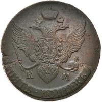 5 копеек 1793 года