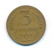 3 копейки 1935 года