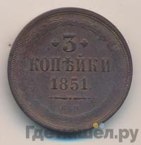 3 копейки 1851 года