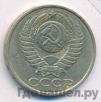 50 копеек 1985 года