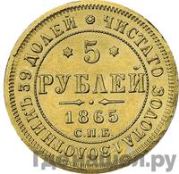 5 рублей 1865 года