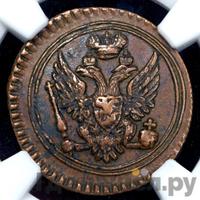 Полушка 1803 года