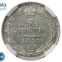 5 копеек 1844 года СПБ КБ