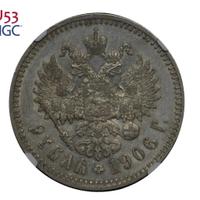 1 рубль 1906 года ЭБ