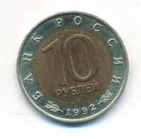 10 рублей 1992 года ЛМД Красная книга