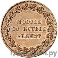 Модуль рубля 1845 года