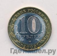 10 рублей 2009 года СПМД
