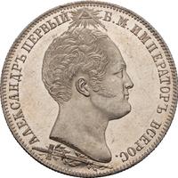 1 рубль 1839 года  Бородино 1812