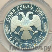 1 рубль 1996 года ЛМД