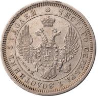 25 копеек 1853 года