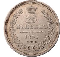 25 копеек 1853 года