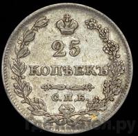 25 копеек 1828 года