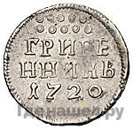 Гривенник 1720 года