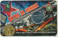 5 рублей 2014 года ММД 70 лет Победы в ВОВ