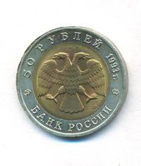 50 рублей 1993 года ЛМД Красная книга