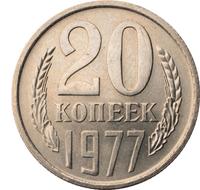 20 копеек 1977 года